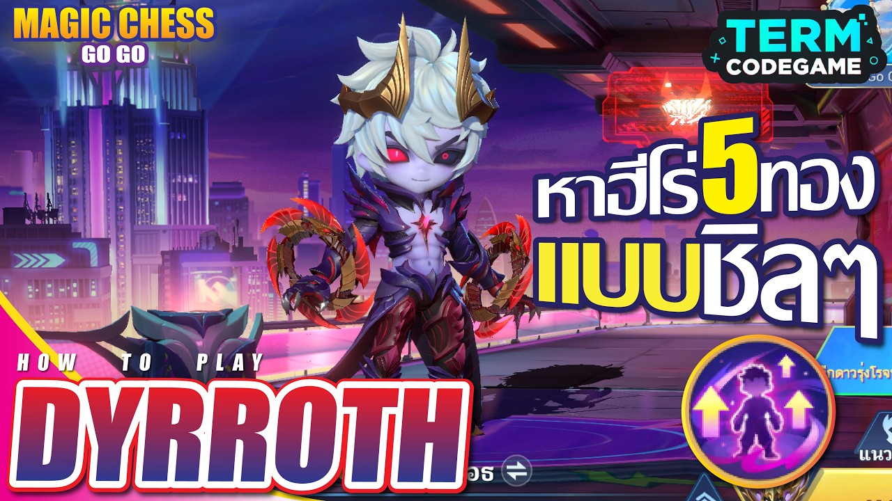 เดียร์รอธ เล่นไม่ยาก หาฮีโร่5ทอง ชิลๆ | Magic chess: Go Go