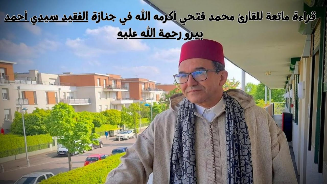 قراءة ماتعة للقارئ محمد فتحي أكرمه الله في جنازة الفقيد سيدي أحمد بيرو رحمة الله عليه