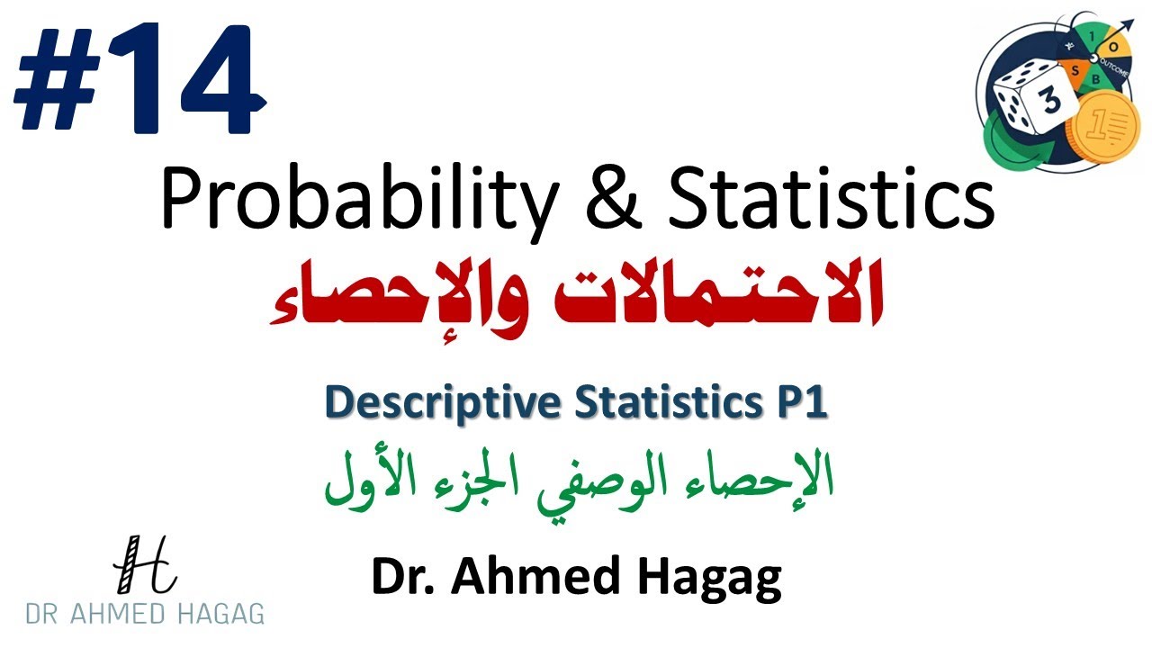 14- Probability and Statistics | Descriptive Statistics P1 | احتمالات وإحصاء | الإحصاء الوصفي ج1