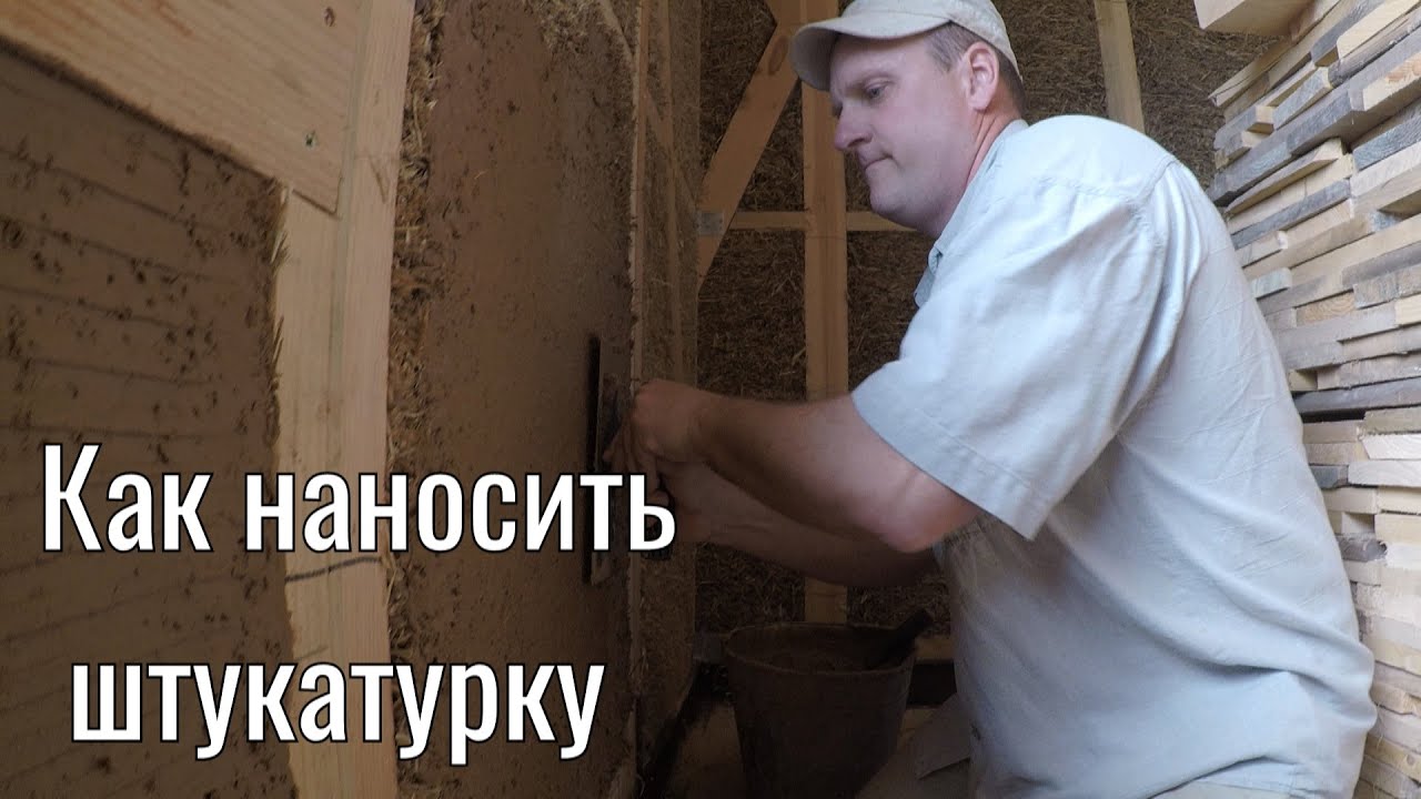 Как наносить штукатурку на соломенные панели