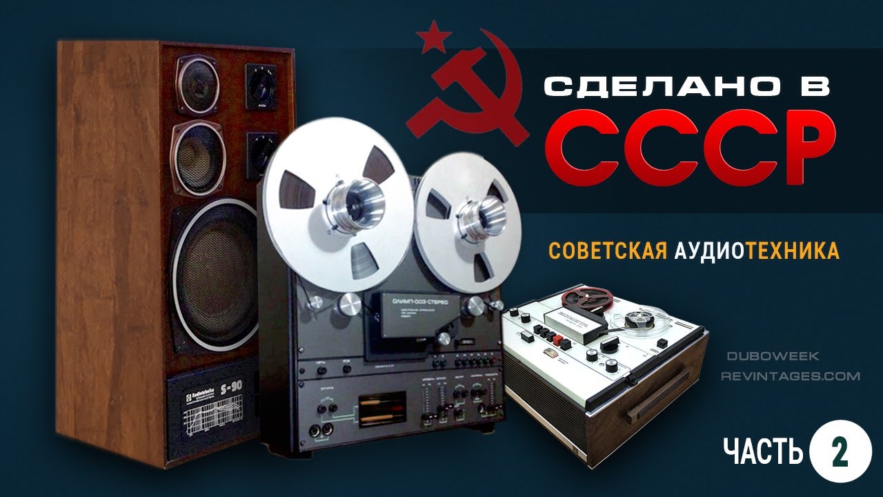 Сделано в СССР.  Советская аудиотехника.  Часть 2