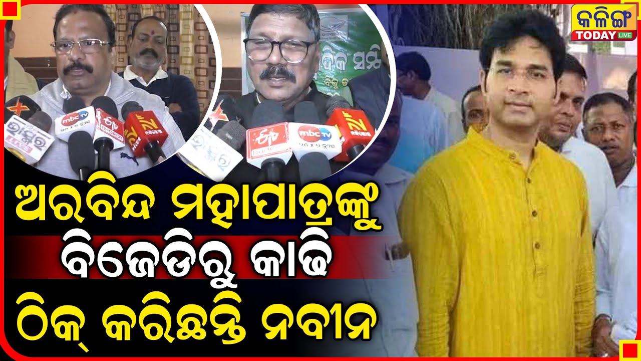 ଅରବିନ୍ଦ ମହାପାତ୍ର ବିଜେ଼ଡିରୁ ଗଲାପରେ ଏବେ ବିଜେ଼ି ଜିତିବ ।। Kalinga Today Live ।