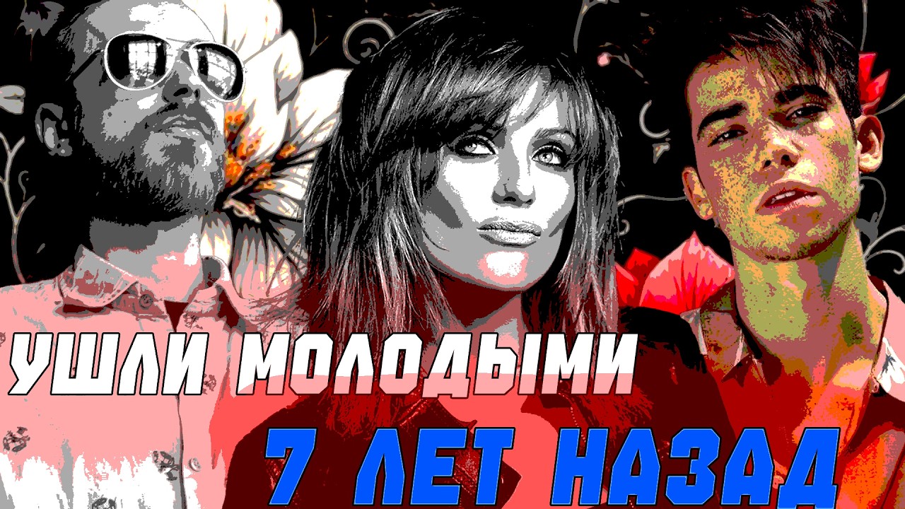 7 лет как один день&hellip;ИЗВЕСТНЫЕ МОЛОДЫЕ ЛЮДИ, УШЕДШИЕ В 2019-м ГОДУ