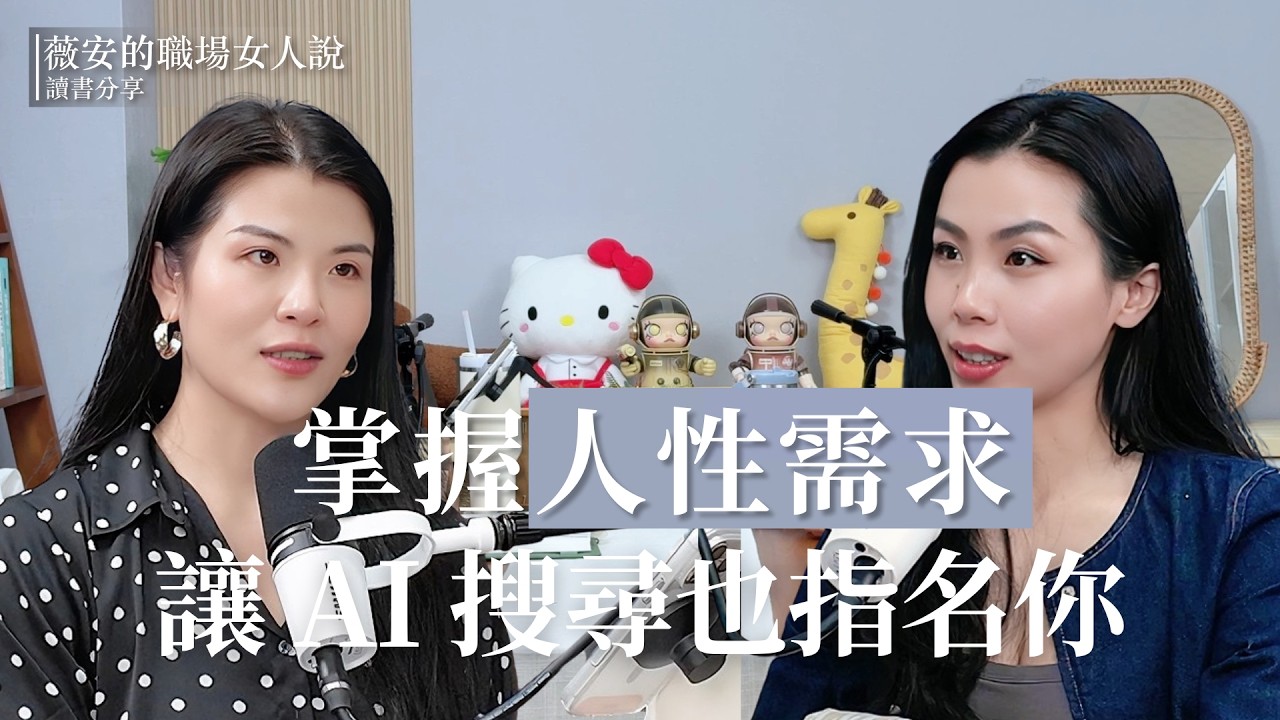 EP18｜掌握人性需求，讓AI搜尋也指名你