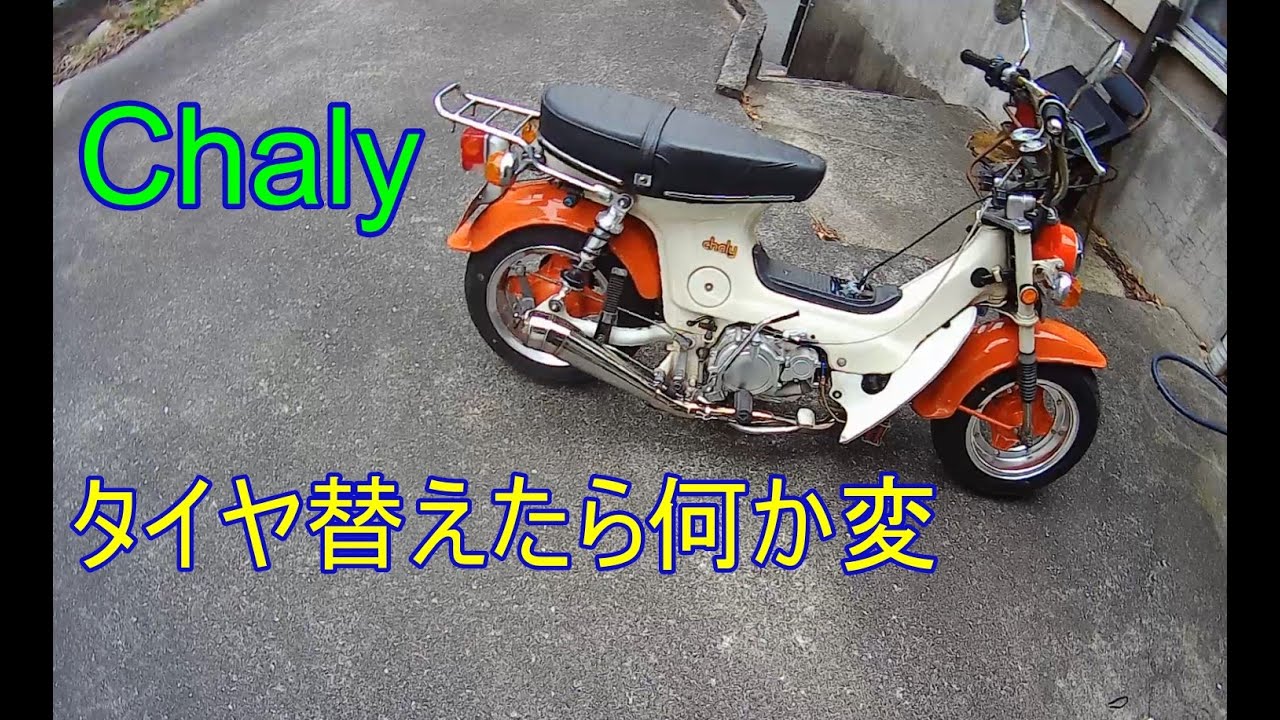 タイヤ替えたら変