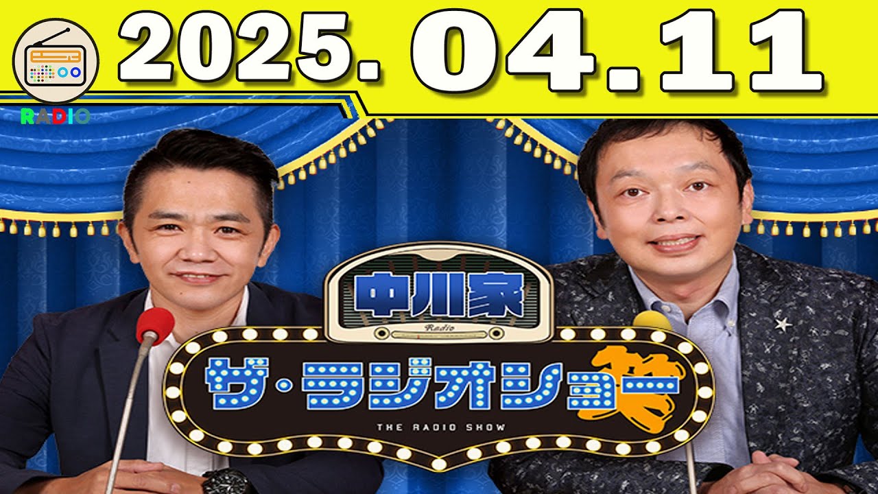 [CMなし]中川家　ザ・ラジオショー（13時台） 2025年04月11日