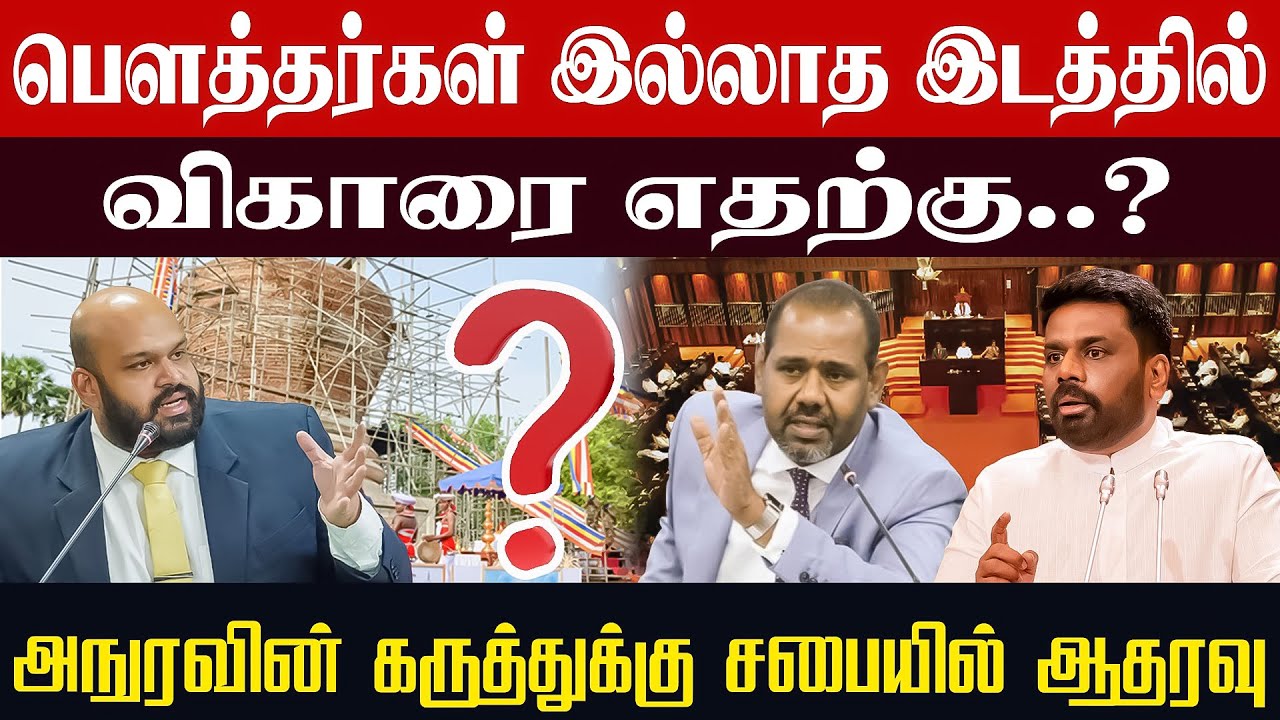பௌத்தர்கள் இல்லாத இடத்தில் விகாரை எதற்கு..? அநுரவின் கருத்துக்கு சபையில் ஆதரவு l Inraiya pathivukal