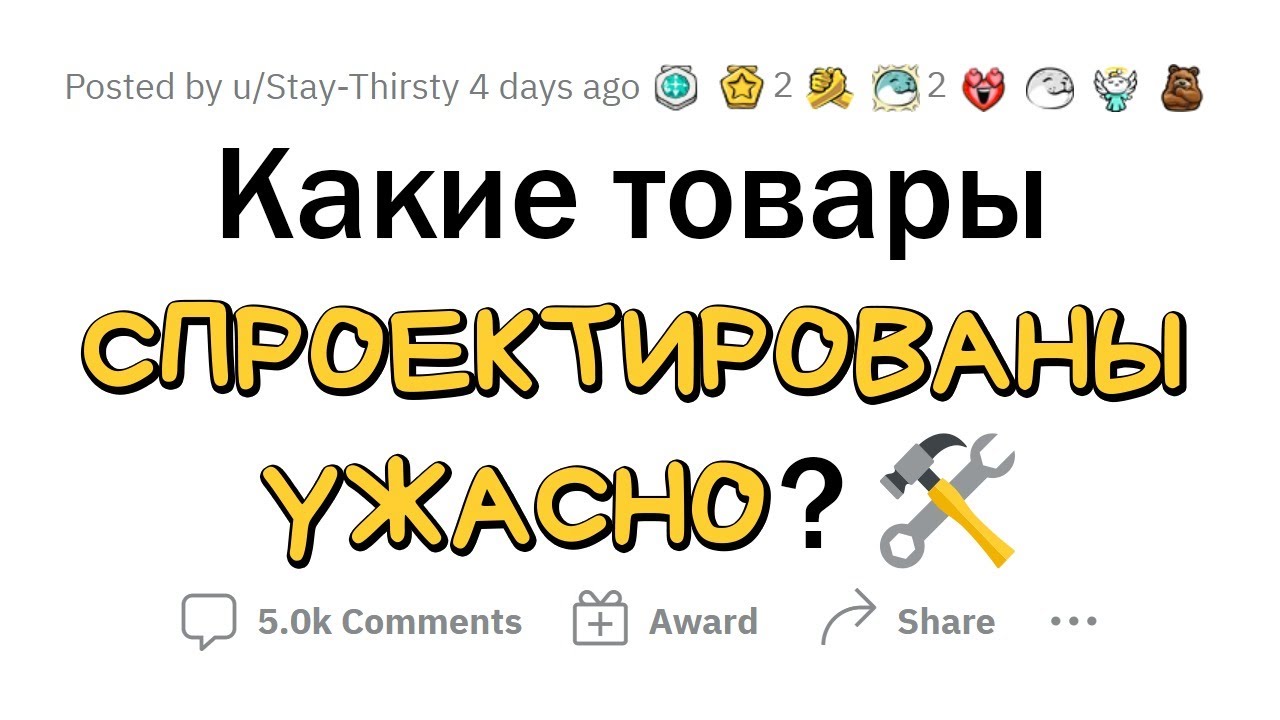 УЖАСНО спроектированные ПРОДУКТЫ