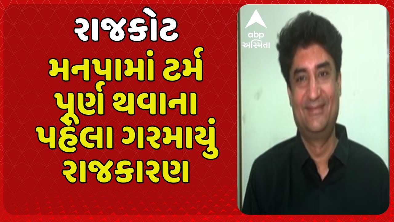 Rajkot News | રાજકોટમાં મનપામાં ટર્મ પૂર્ણ થવાના સવા મહિના પહેલા ગરમાયું રાજકારણ