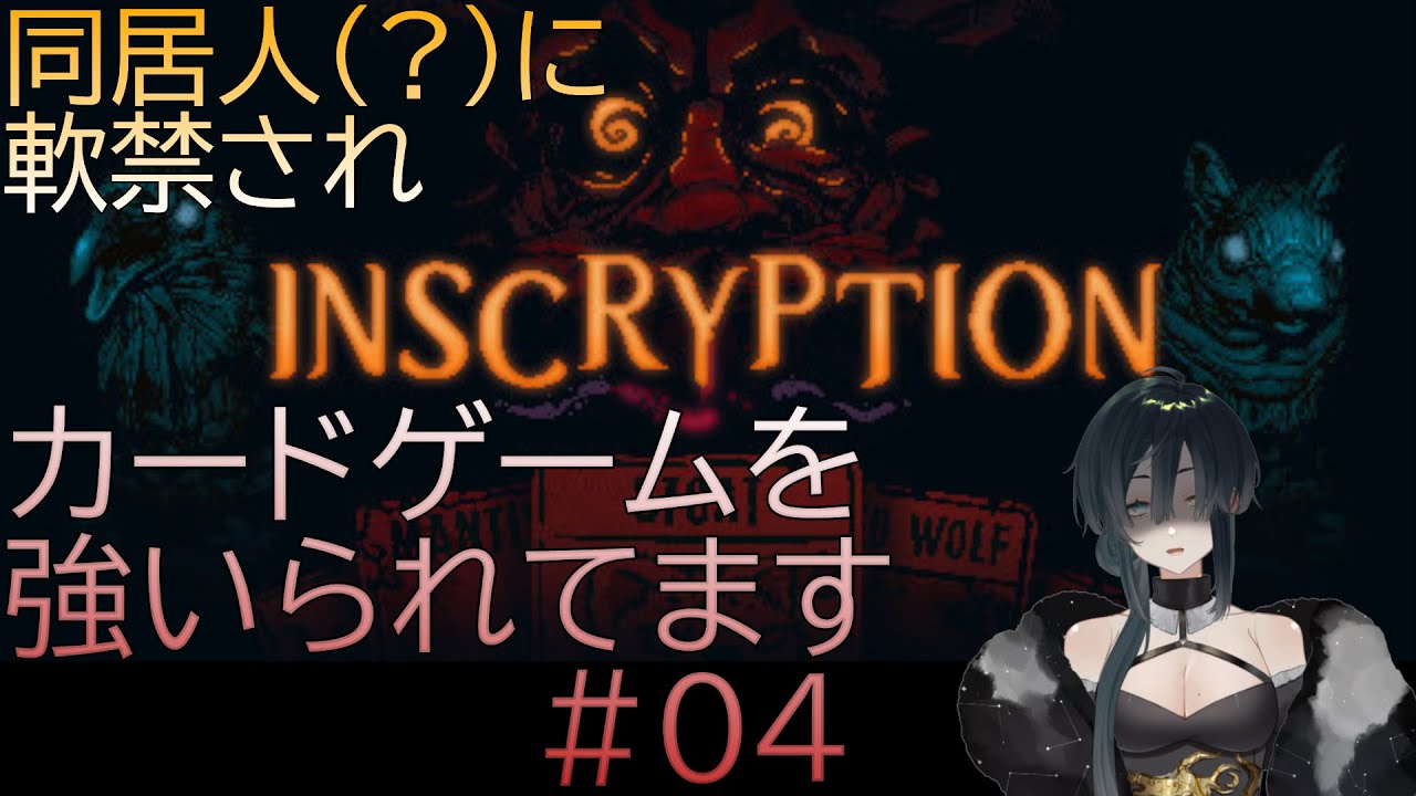 【INSCRYPTION】同居人（？）に軟禁されたんだが？？？ #04【Steamゲーム実況】
