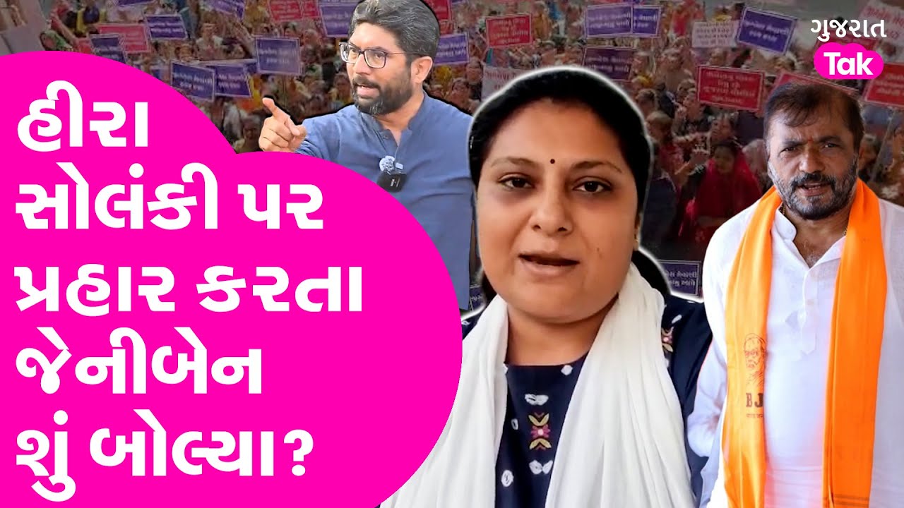 Harsh Sanghvi vs Jignesh Mevani :Hira Solanki પર પ્રહાર કરતા Jennyben Thummar શું બોલ્યા?Gujarat Tak