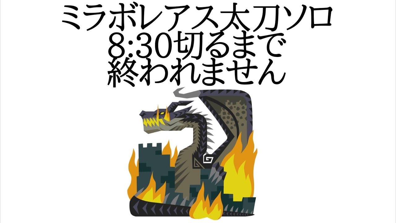 【MHW:IB】ミラボレアス太刀ソロやってねぇ！！