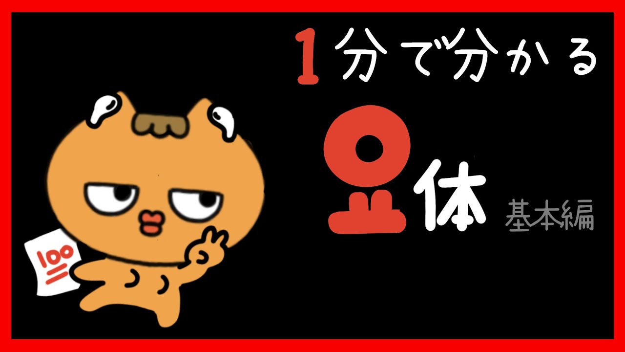1分で分かる！ヨ体のルール(基本編)