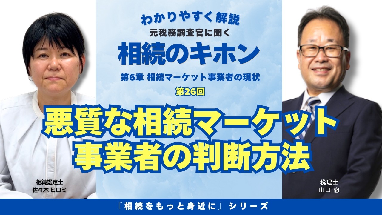 【第26回】『悪質な相続マーケット事業者の判断方法』について解説。相続をもっと身近にシリーズ・相続のキホンを分かりやすくお話しします。　（アイキャン相続テラス）