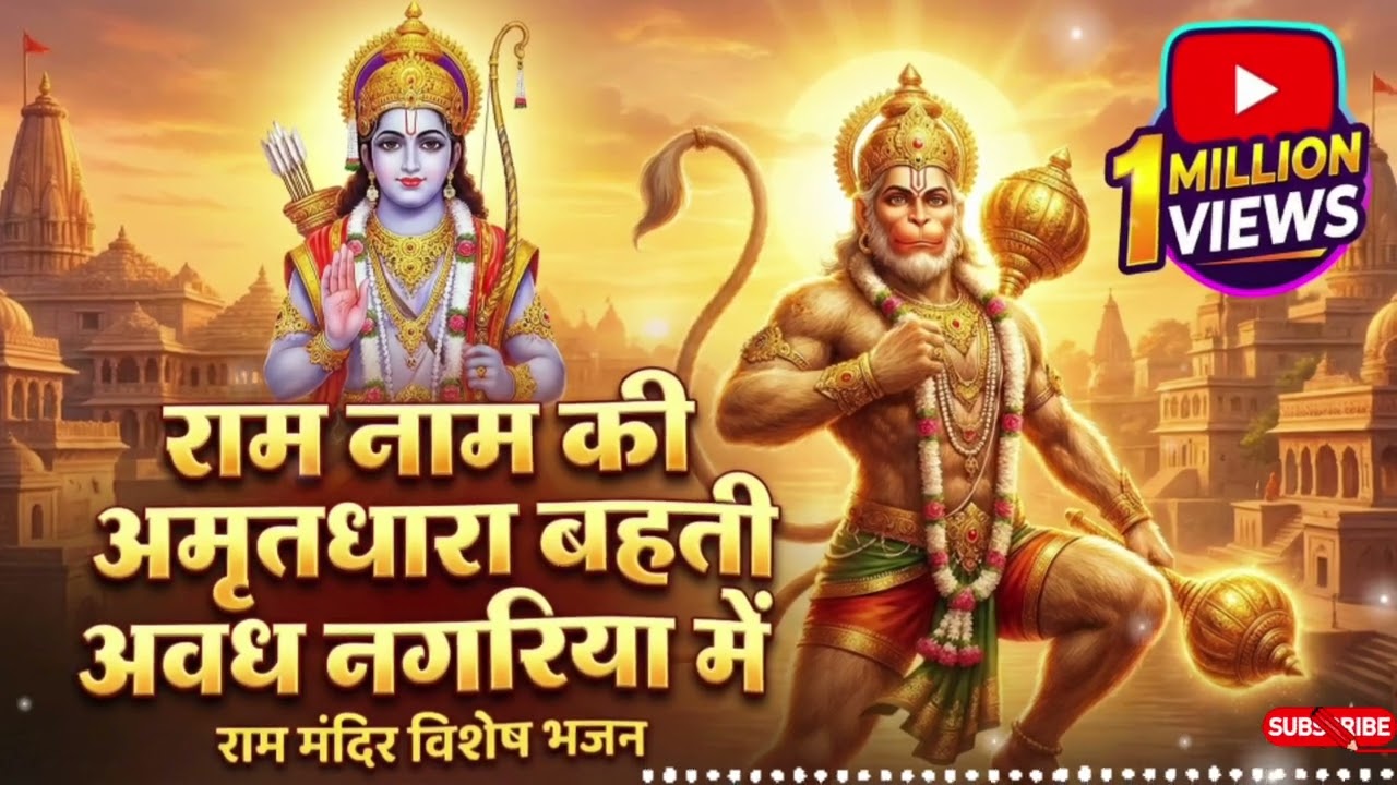 Ram Naam ki amritdhara🌺bahti Avadh nagriya me❤️🔥| राम मंदिर स्पेशल भजन | #rambhajan #2026 #rammandir