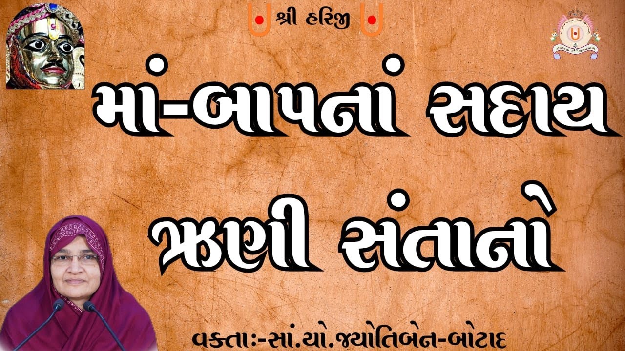 માં - બાપનાં સદાય ઋણી સંતાનો