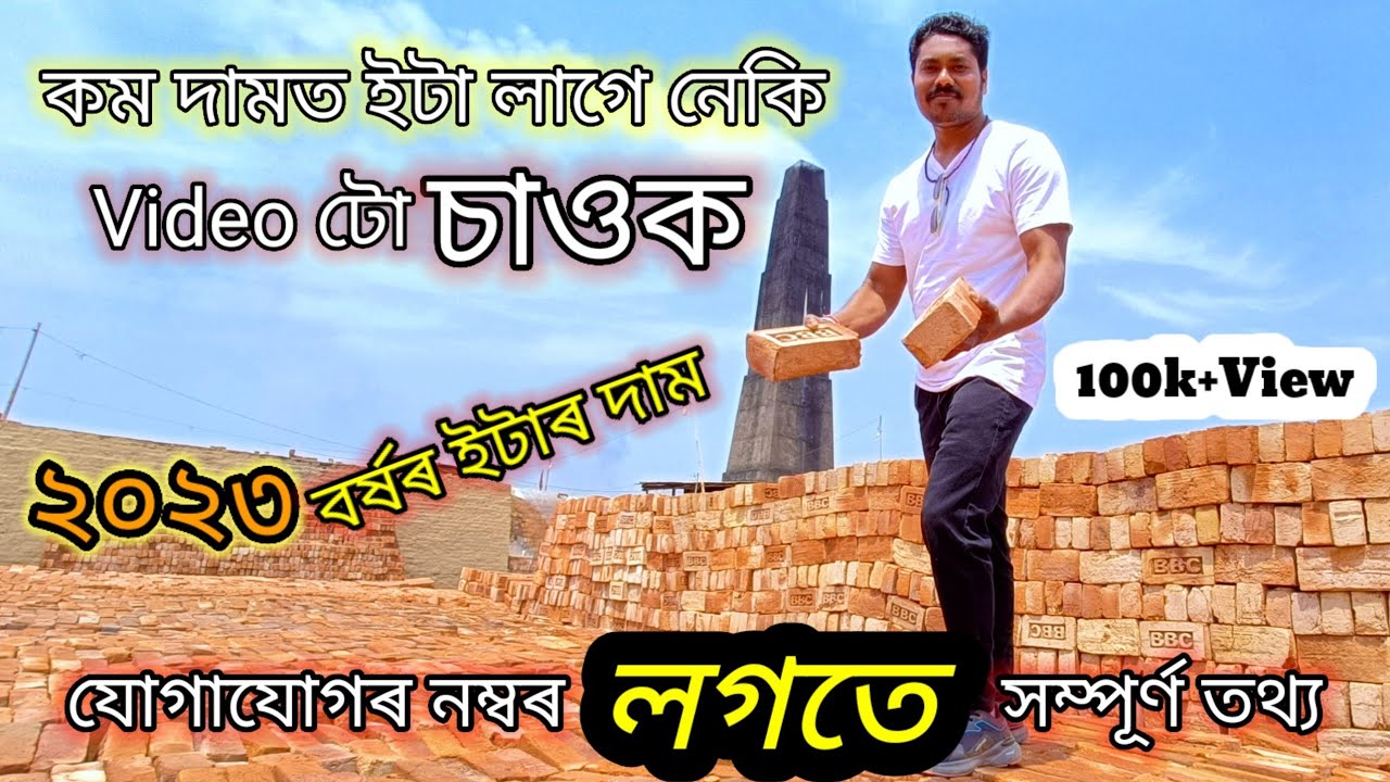 BBC Eet Bhatta Vlog || নেলী ইটা ভাট্টা | Nellie Brick Bhatta || Manual Caly Bricks Chimney | Assam