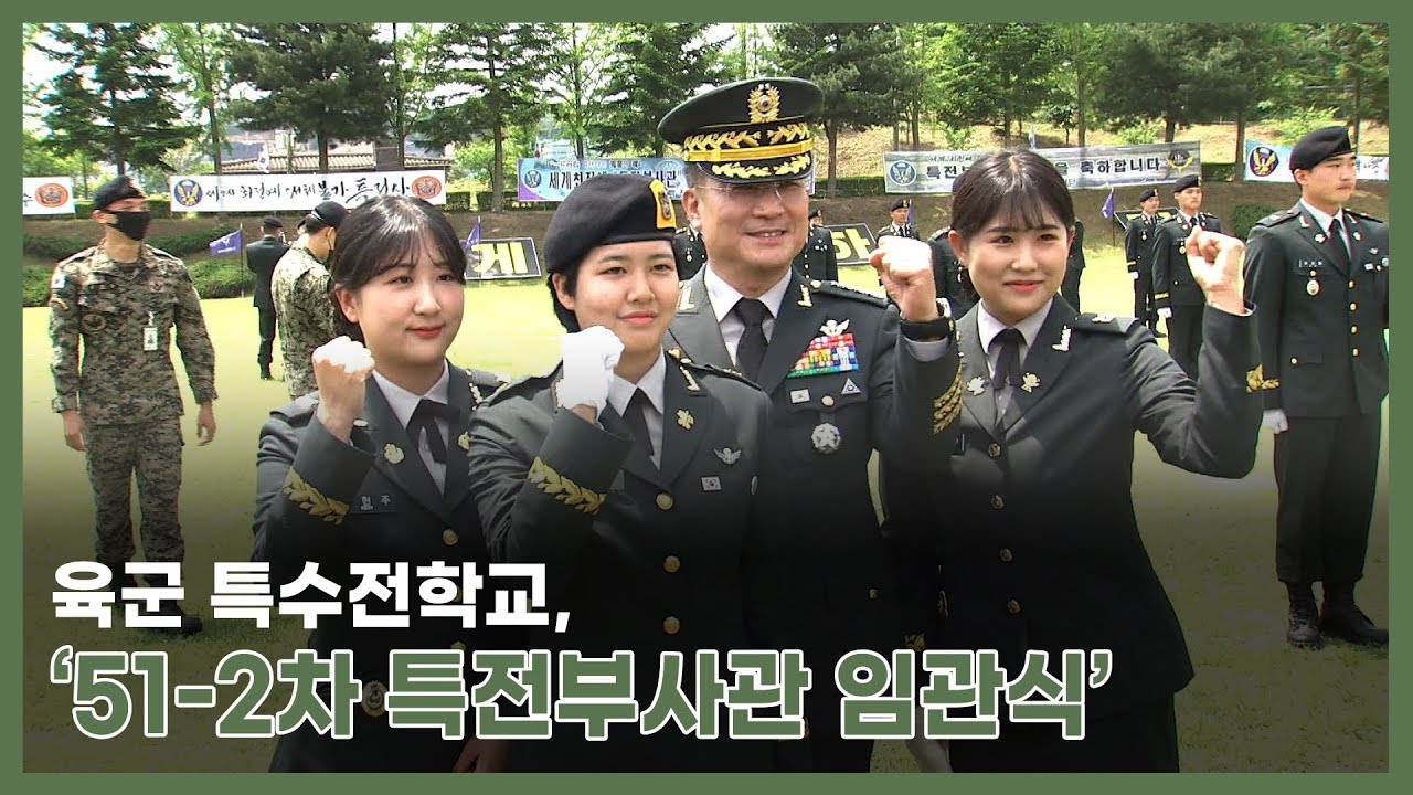 육군 특수전학교, 51기-2차 특전부사관 임관식