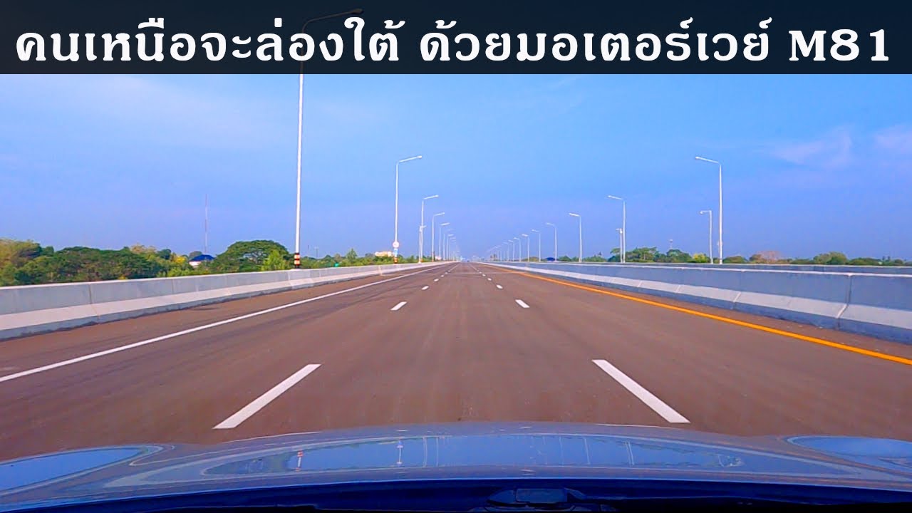 ล่องใต้ มอเตอร์เวย์ M81 ไม่ผ่าน พระราม 2 และบรมราชชนนี (11-17 เม.ษ. 68)