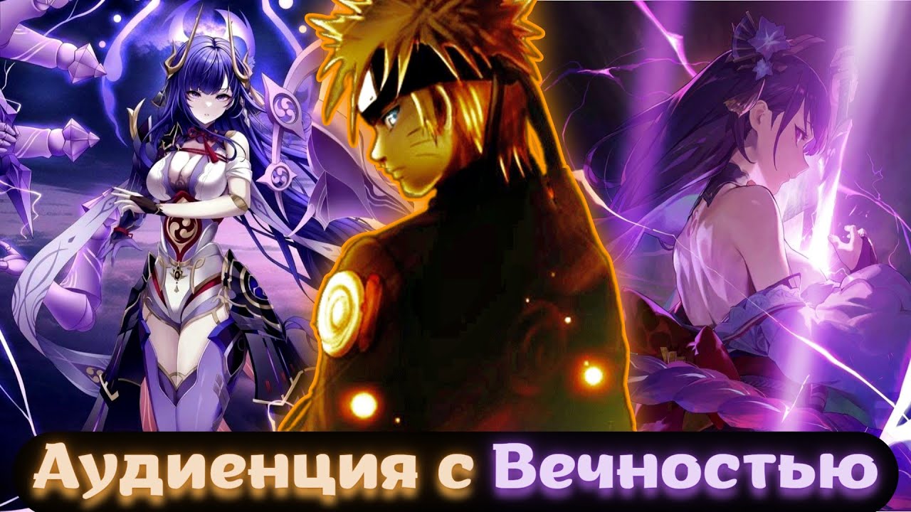 [Аудиенция с Вечностью] – альтернативный сюжет «Наруто в мире Genshin Impact»
