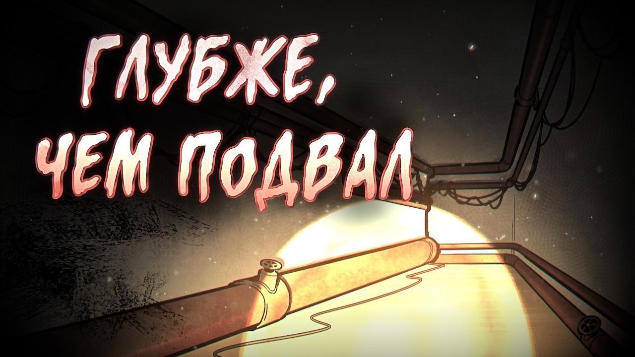 Истории на ночь: Глубже, чем подвал