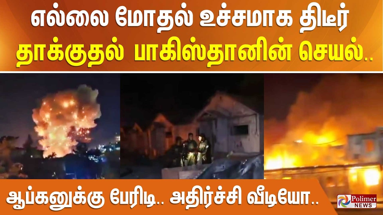 எல்லை மோதல் உச்சமாக திடீர் தாக்குதல் -  பாகிஸ்தானின் செயல்.. ஆப்கனுக்கு பேரிடி.. அதிர்ச்சி வீடியோ..