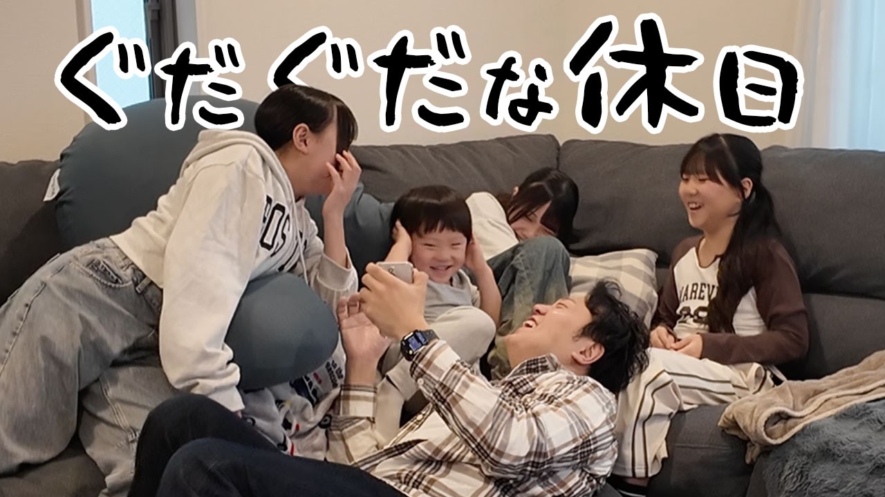 末っ子が想像以上に大はしゃぎ！エハラ家の休日