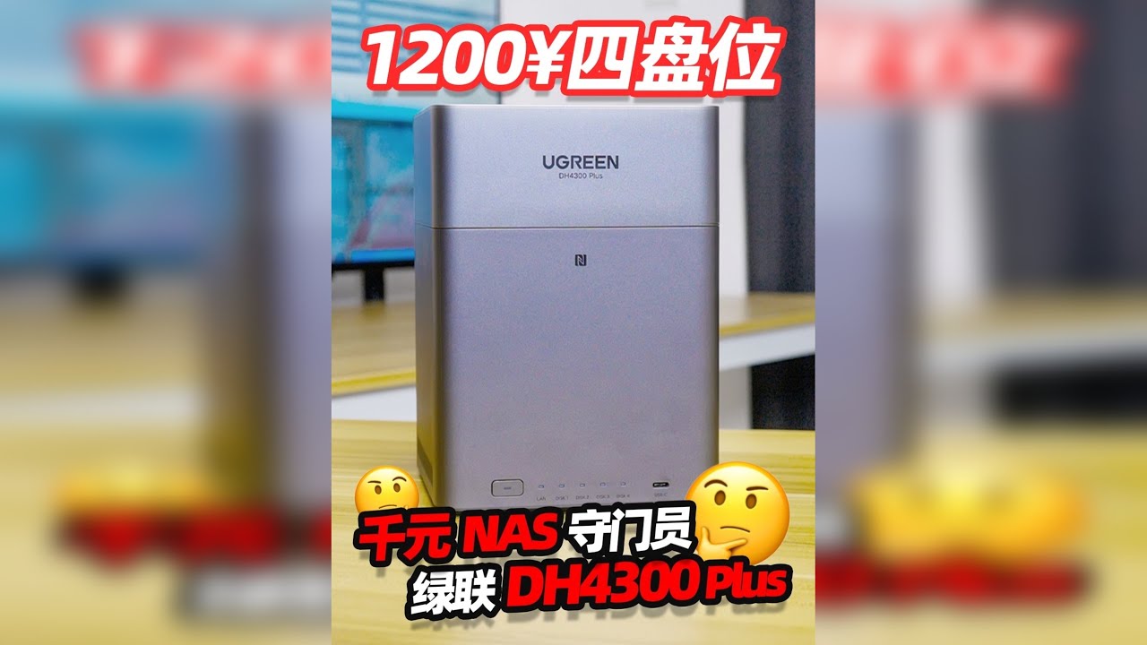 1000元价位四盘位！绿联DH4300Plus到底怎么样