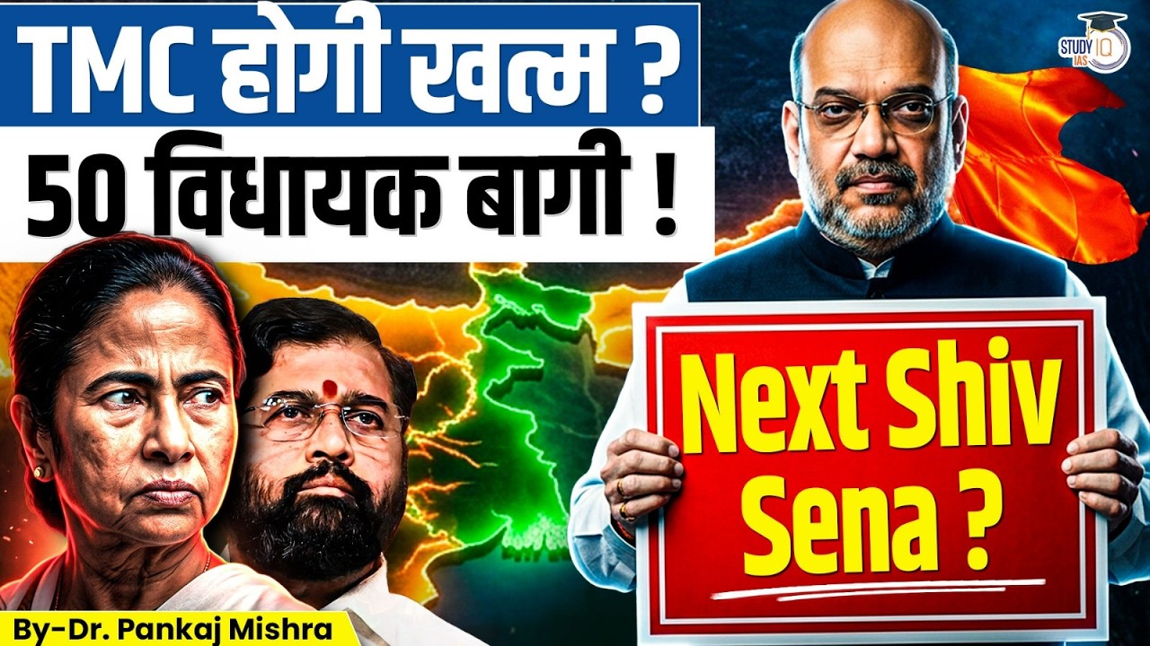 क्या TMC में होगा 'ऑपरेशन शिंदे'? | 50+ विधायक बागी! | Bengal Political Crisis | StudyIQ IAS