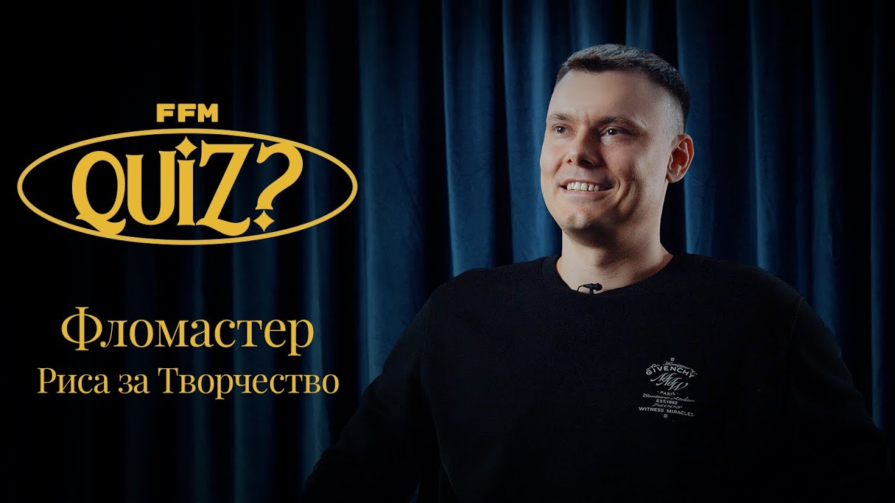 FFM Quiz: Фломастер (Риса за Творчество) проверяет свои знания о музыкальной культуре