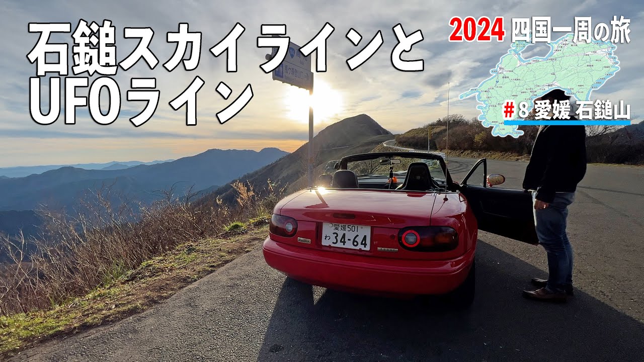 初期型NAロードスターで石鎚スカイラインとUFOラインを走る！【2024 四国一周の旅#8 / 村上モータース】