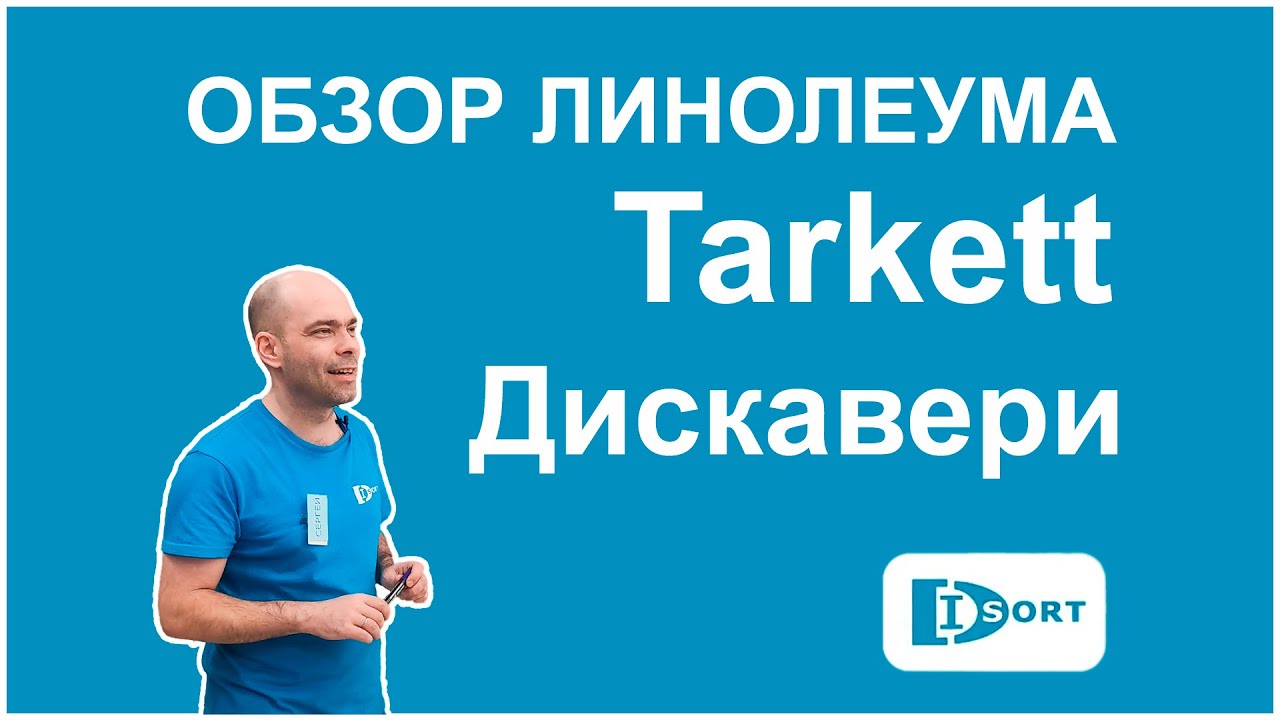 Обзор линолеума Таркетт Дискавери