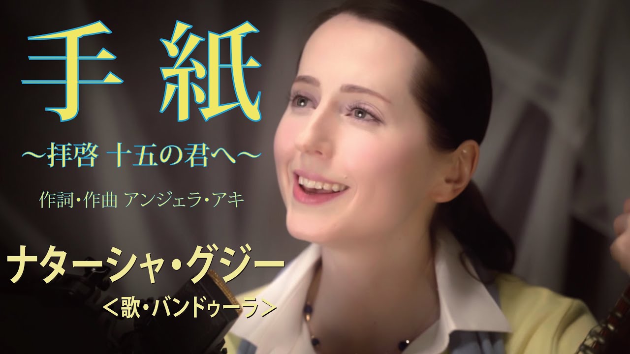 手紙～拝啓　十五の君へ～（作詞・作曲：アンジェラ・アキ） ナターシャ・グジー / “Letter To My 15 Year Old Self” by Nataliya Gudziy