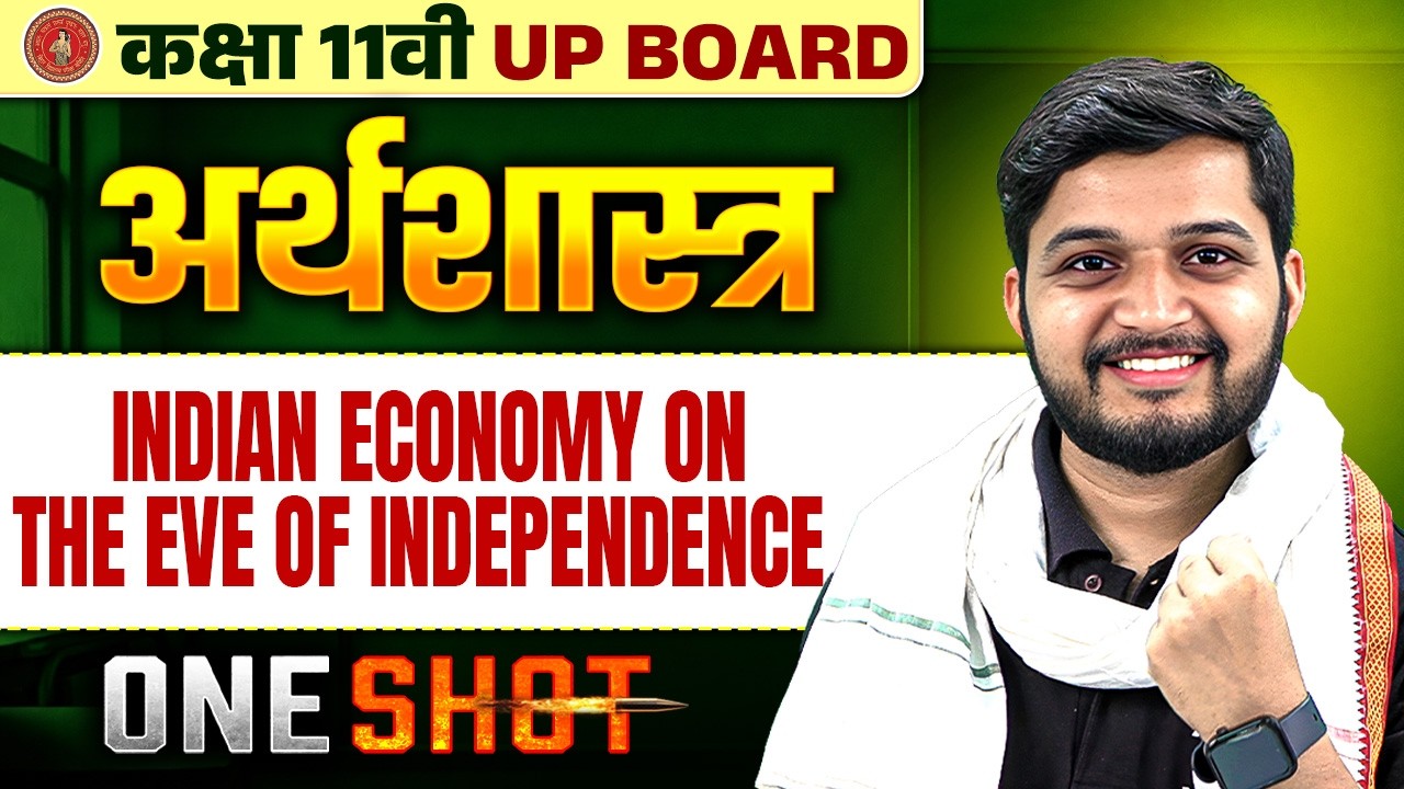Class 11 Economics One Shot | स्वतंत्रता की पूर्व संध्या पर भारतीय अर्थव्यवस्था | UP & Bihar Board