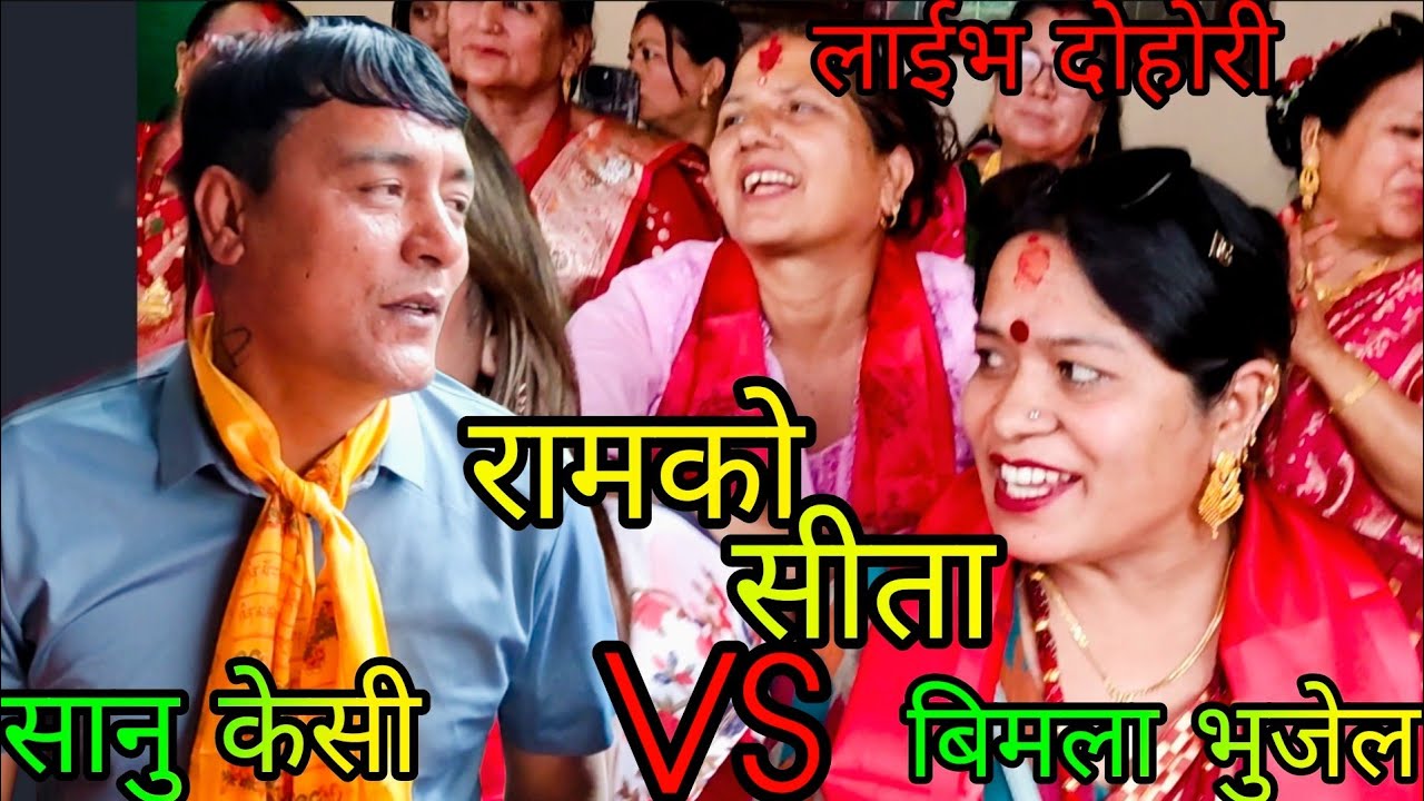 NEW | ramko sita | कती बजे हल्लायो भनत | sanu kc vs Bimala bhujel | kadaghari gandimod rateuli