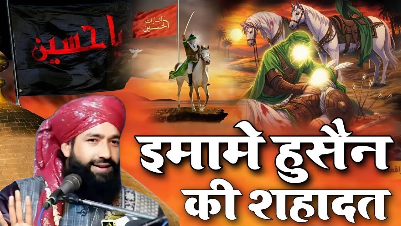 इमामे हुसैन की शहादत दर्दनाक बयान Mufti Hammad Raza takrir | Imam e Hussain ki Shahadat 