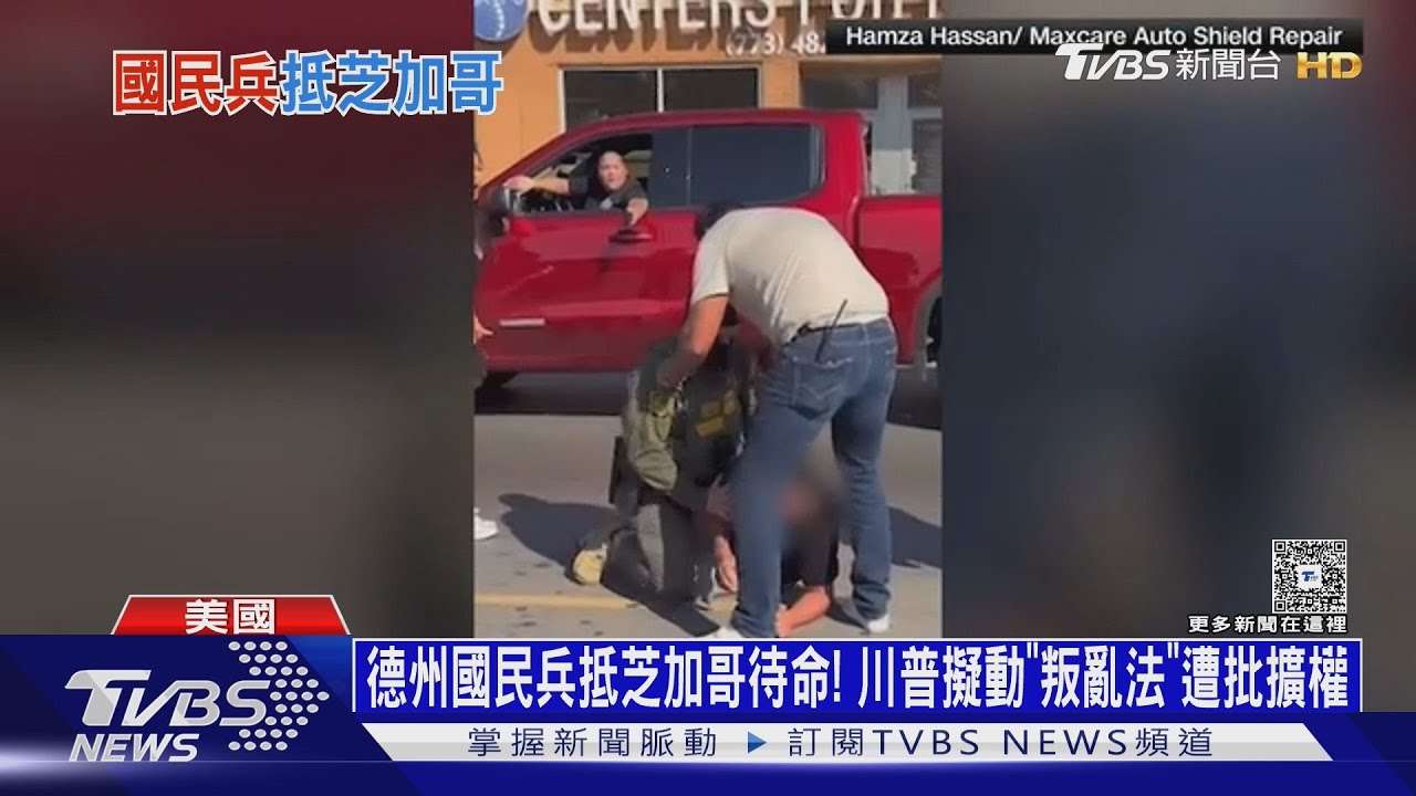 德州國民兵抵芝加哥待命! 川普威脅動「叛亂法」遭批擴權｜十點不一樣20251008 @TVBSNEWS01