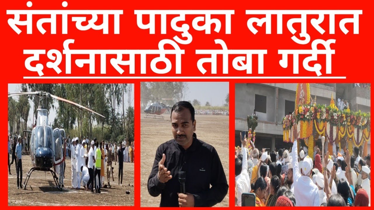 Latur संतांच्या पादुका हेलिकॉप्टरन लातूरात A TO Z Liveव्हिडीओ #news #letestnews #marathinews #latur 