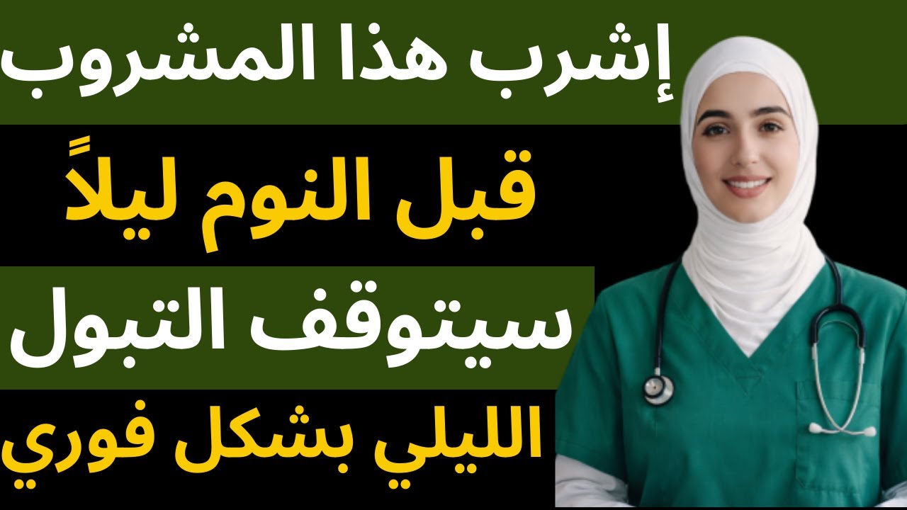 تخلّص نهائيًا من التبول الليلي  مشروب قبل النوم يهدّئ المثانة ويمنحك نومًا متواصلًا