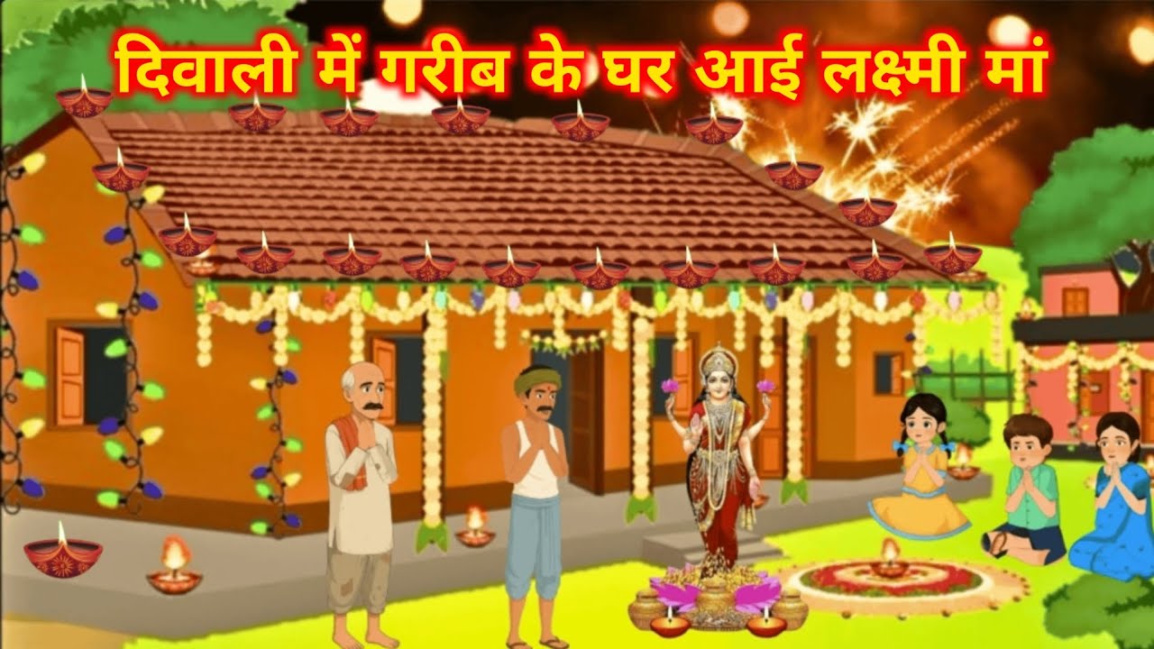 दिवाली में गरीब के घर आई लक्ष्मी मां || Moral || Story || Kahani || Diwali Kahaniya  Cartoon #diwali