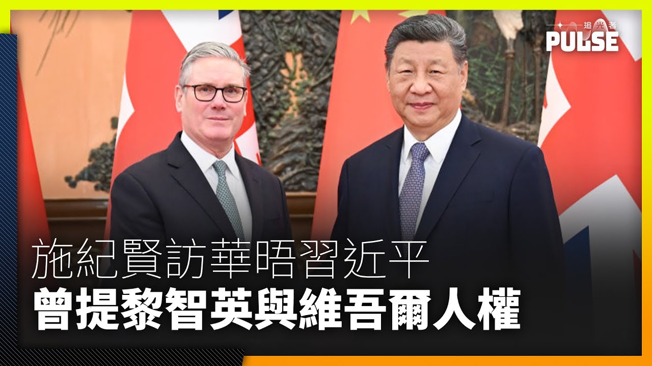 8年來再有英國首相訪華｜施紀賢確認有提黎智英與維吾爾人權