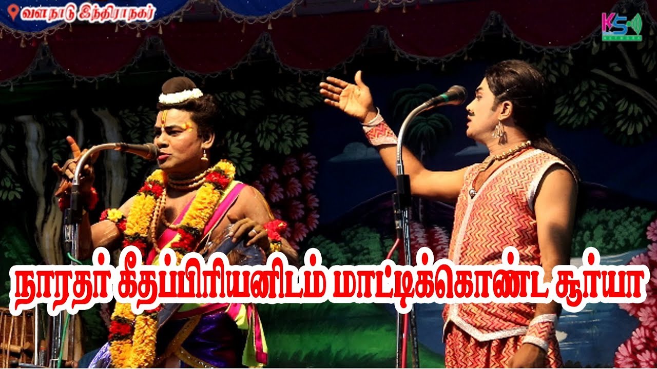 சூர்யா Vs கீதப்பிரியன் | வளநாடு இந்திராநகர் நாடகம் | KS MEDIA