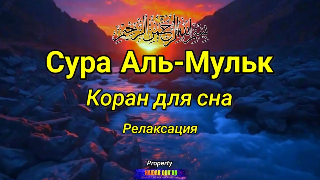 Удивительно красивое чтение суры аль-Мульк.
