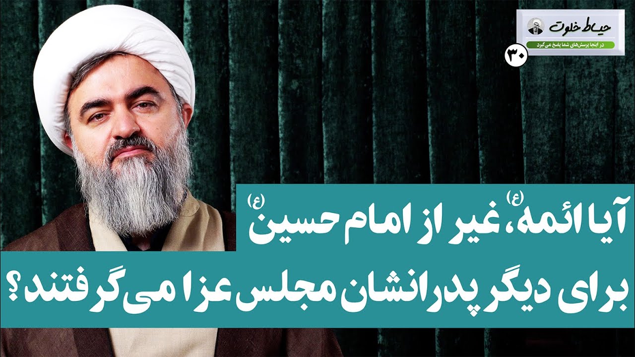 آیا ائمه(ع) غیر از امام حسین، برای دیگر پدرانشان مجلس عزا می گرفتند؟