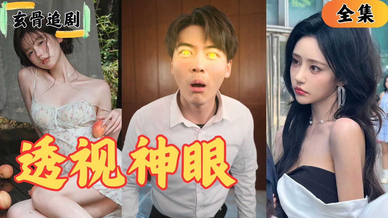 【SUB】小哥被打住院，下一秒覺醒透視神眼？直接把小護士和鄰居美女看的一幹二凈？隨便一看就是千萬石料？！#爽劇#短劇