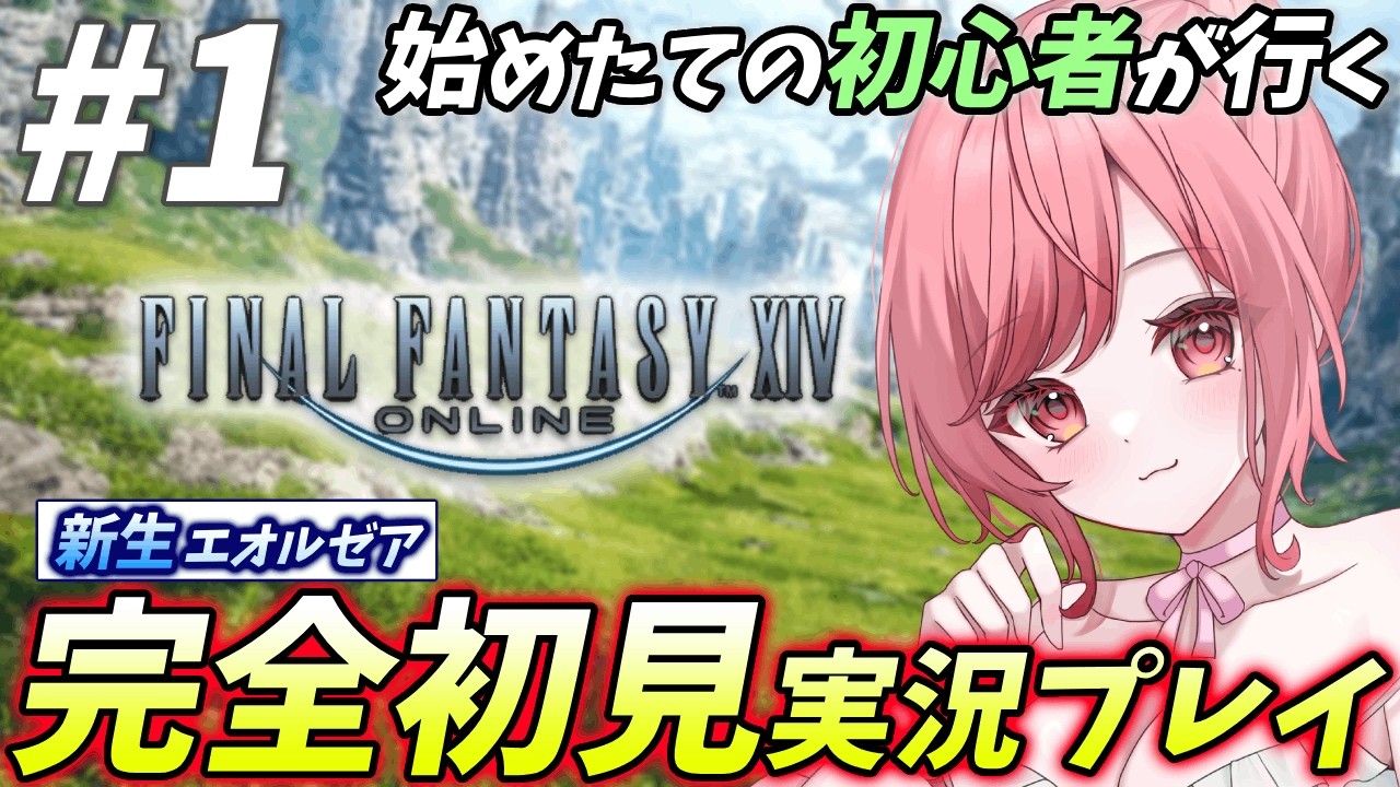 【FF14】初見プレイ実況配信！ファイナルファンタジーXIV 新生エオルゼア！初見歓迎！【#心ノ花くる #FF14 #vtuber 】