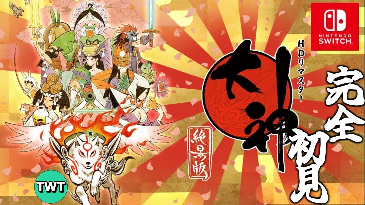 【大神 #1】不朽の名作「大神 絶景版」を完全初見で実況プレイ【スイッチ版】