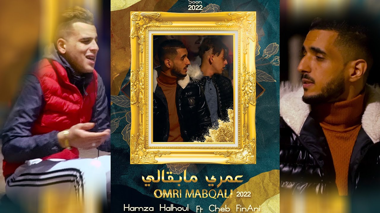 Hamza Halhoul Ft Cheb FinAni - Omri Mabqali (Exclusive Music Vidéo) | حمزة حلحول فيناني عمري مبقالي