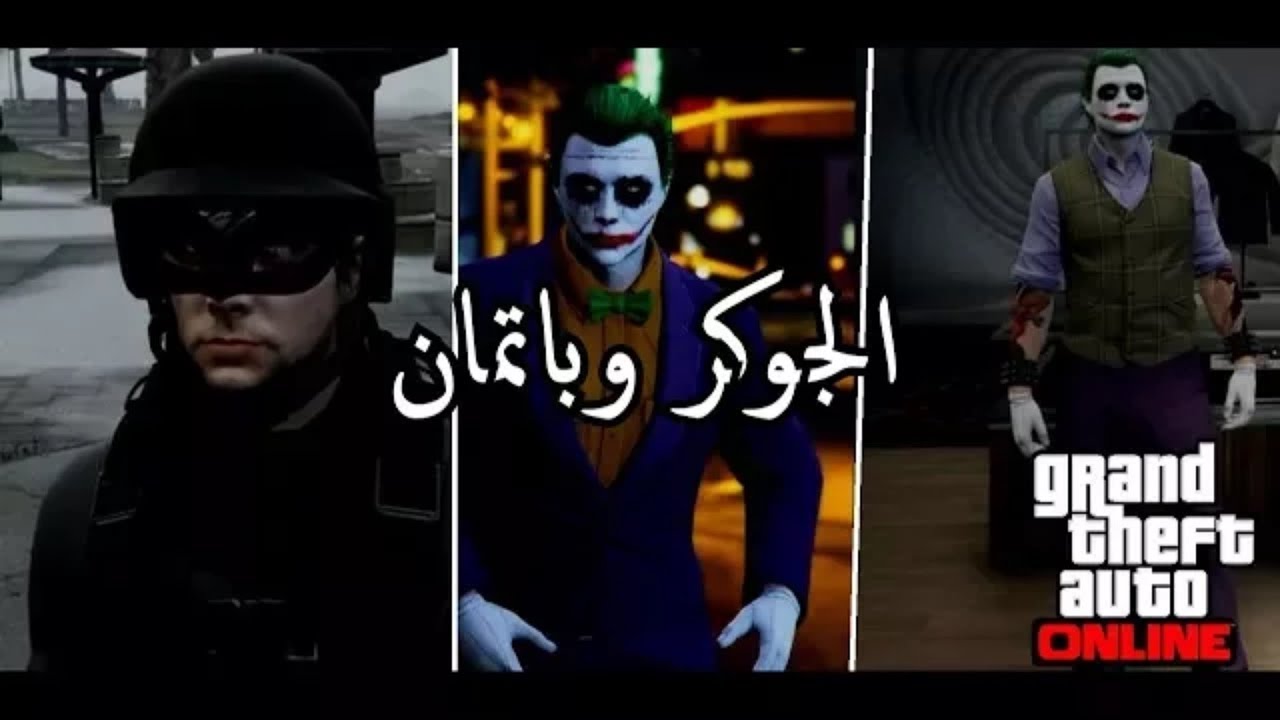 قراند 5 لبس وشكل شخصية الجوكر + لبس وشكل شخصية باتمان!!