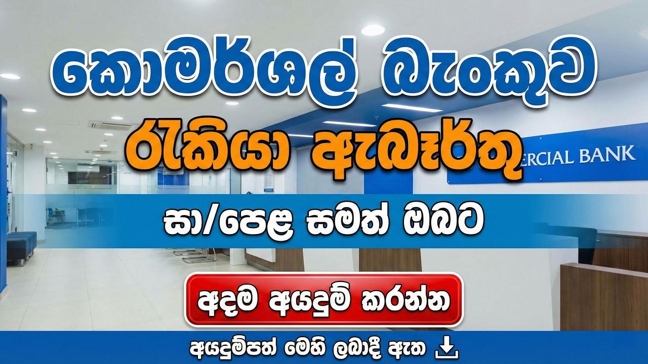 Commercial Bank Job Vacancies in Sri Lanka 2026 I Best Bank Jobs Sinhala I New Bank Opportunities